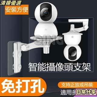 桃園出貨 監控支架 小米監視器 支撐架 牆面支架 免鑽孔 監視器支架 免鑽孔監控支架 攝影機支架 監視器 無痕支架