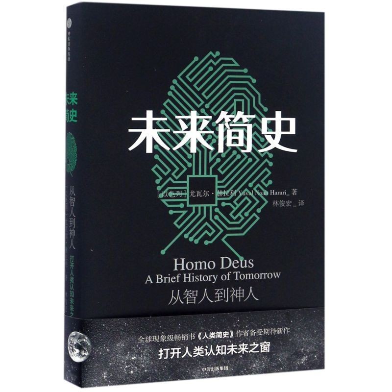 ⚡心隨字動⚡正版 未來簡史 作者赫拉利 邏輯思維羅振宇跨年演講 從智人到智神⚡夢逐書香⚡
