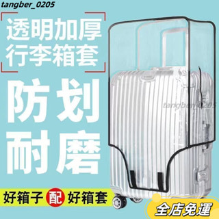 【全店免運】行李箱防塵套 行李箱保護套 旅行箱防水加厚行李箱保護套透明拉桿箱旅行箱套防塵罩20242628/8寸耐磨防水