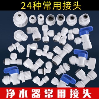 桃園出貨 水管接頭 三通接頭 ro接頭 2分接頭 濾水器三通 ro快速接頭 活動接頭 凈水器配件配大全 2分3分轉換接水