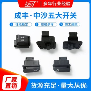 臺灣熱銷 電動車摩託車配件改裝金牛啟動開關按鈕二插大燈喇叭中沙五大開關
