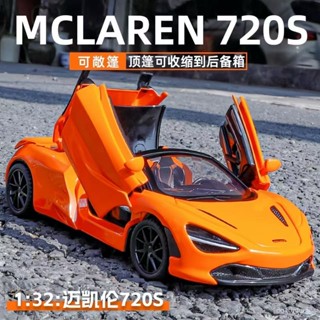 🐩Nieve🐩 閤金車模1比32模擬邁凱倫720S汽車敞篷跑車模型玩具擺件生日禮物 FKZG