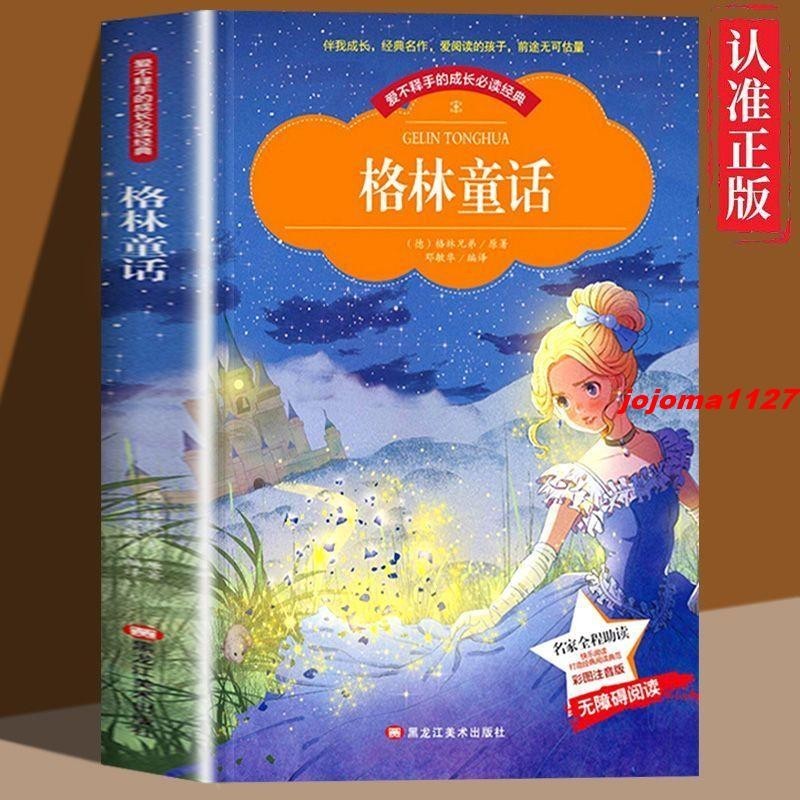 🔥格林童話 彩色圖案注音版無障礙閱讀 世界中外經典文學名著小說
