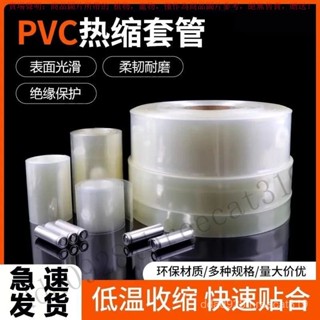 【臺灣出貨】 透明PVC熱縮管18650鋰電池組絶緣保護封裝膜防塵套管阻燃快速收縮 MMIG