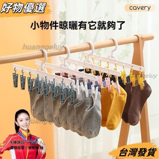 【臺灣發貨】❤曬襪子神器晾衣服掛架傢用陽臺多功能收納無痕帶夾子學生宿捨防滑