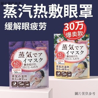 熱敷眼罩 蒸汽眼罩 SPA眼罩 睡眠眼罩 去疲勞眼罩 蒸汽眼罩遮光舒緩疲勞熱敷護眼貼加熱蒸氣熬夜睡眠神器睡覺助眠女