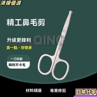 桃園出貨 🚚鼻毛剪 修鼻毛剪刀 圓頭安全剪 不銹鋼剃鼻子毛修剪器 不銹鋼剪刀 小剪刀 圓頭修鼻毛剪刀 鼻毛剪刀 男用剃