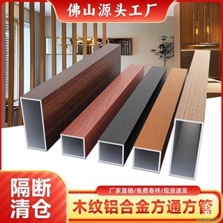 鋁方通 木紋鋁方管 鋁合金方管 封口鋁方管格柵 木紋天花裝飾隔斷可客製