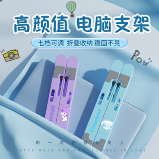 桃園出貨 筆電支架 新款卡通 KT 庫洛米 筆電散熱支架 七檔可調節 易收納床上桌麵 適配各種筆電支架 鋁閤金 電腦架