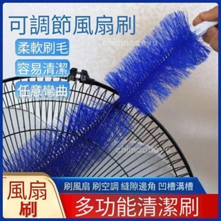 💕臺灣出貨+免運💕風扇刷 風扇清潔刷 風扇神器 電風扇清潔刷 縫隙刷 電風扇刷 通風刷 折彎毛刷 刷子 可彎曲風扇刷