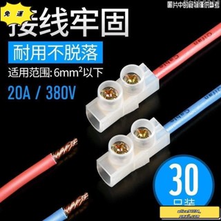 🔥桃園發貨免運🔥【30只裝送螺絲刀】電線連接器一進一出接線端子公母快速接線對接頭加厚純銅20A