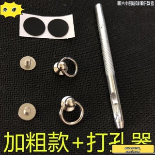 🔥桃園發貨免運🔥打孔器掛鉤手機殼DIY掛繩配件螺絲扣掛圈通用斜跨專用螺絲釘螺母 手機殼打孔器 手機殼DIY