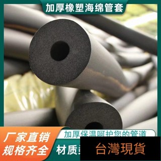 22、⚡臺灣出貨⚡橡塑保溫管 ppr水管 防凍棉 太陽能熱水器保溫棉 空調保護套 防曬阻燃保溫管 加厚橡塑海綿套管 無毒
