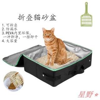 ✨星野熱銷🛍貓砂盆 貓咪外出 貓廁所 貓砂袋 外出貓砂盆 狗狗外出 便盆 尿盆 防水 車用 搭配寵物包 家用 可折疊