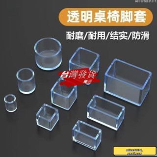 🔥桃園發貨免運🔥桌椅腳套耐磨腳套透明腳墊橡膠桌腳墊桌腿保護套凳子腳套防滑椅套桌腳套椅腳套矽膠腳套防滑圓管套