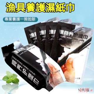 ✨星野熱銷🛍臺灣出貨 釣竿保養濕紙巾【買5發6】 護竿清潔魚鰾擦拭毛巾 養護釣具戶外釣魚專用用品保養油