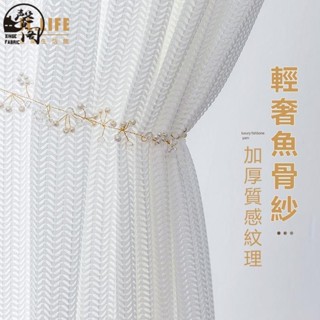 臺灣發貨》輕奢加厚魚骨紋窗簾 紗簾 透光不透人 窗紗紗簾 白色遮光簾 飄窗陽臺客廳隔斷 半遮光落地窗簾紗 北歐隔間簾
