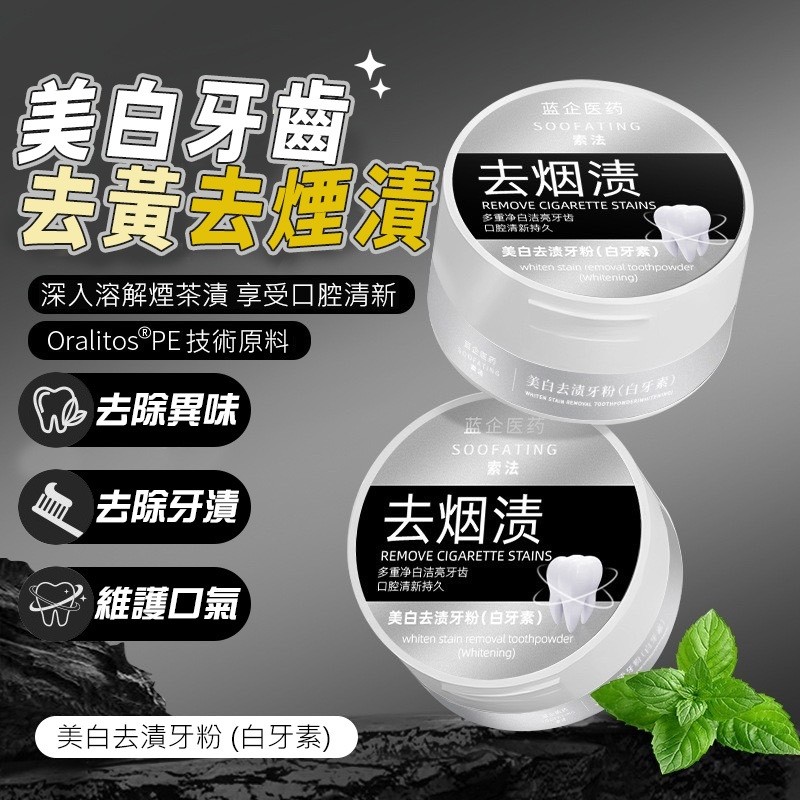 限時特賣🔥免運 美白去漬牙粉 潔白牙粉 淨白牙粉 菸垢 茶垢 不含氟 牙膏 潔白牙膏 牙