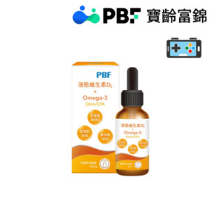 效期2027.7【現貨免運】寶齡富錦 PBF 液態維生素D 高濃度 滴劑25ml 維生素D 高濃度維他命D+ 高濃度滴
