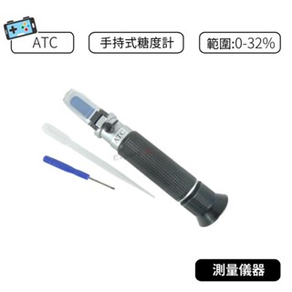 【現貨】手持式 糖度計 測糖計 atc 製糖 食品 飲料 果汁 甜度檢測 甜度計 糖甜計 測量 甜度 飲品 食用