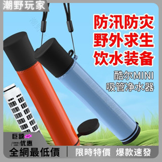 【便攜淨水】戶外淨水器 直飲行動式過濾吸管 野外應急求生 出行裝備