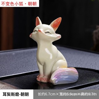 🔥臺灣出貨🔥【2703人好評】變色茶寵擺件新款小狐狸桌麵家居裝飾擺件茶臺茶桌茶道茶玩配件 4ERQ