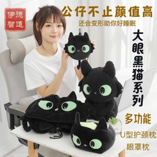 🔥臺灣發貨🔥大眼黑貓變形公仔 u型枕 帶帽子 多功能眼罩包掛件 辦公室午休靠枕腰枕 娃娃靠墊 睡覺神器 旅行枕 柔軟