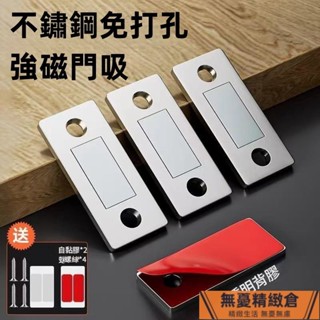 臺灣出貨🚚【送螺絲+3M背膠】不鏽鋼免打孔強磁門吸 櫥櫃門吸 櫃子門吸 櫃門門吸 磁吸門扣 隱形磁吸 磁鐵門吸 磁性門