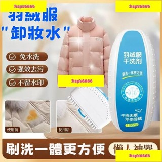 促銷#🔥🔥羽絨服乾洗劑 自帶刷頭 清洗劑 衣物乾洗劑 乾洗神器 油汙清洗 免水洗家用清潔劑去汙漬 多功能去汙清洗