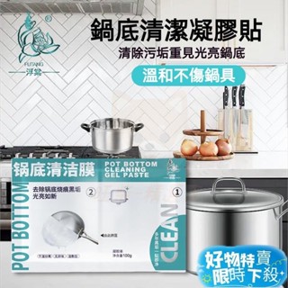 ⚡臺灣熱賣⚡鍋底清潔膜 鍋底清潔凝膠貼 去油 黑鍋底清潔劑 除垢劑 洗黑鍋底神器 黑鍋清潔神器 鍋底一貼淨