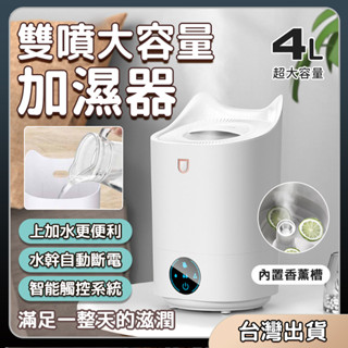 對白🔥臺灣出貨📣【最低價4L大容量】超聲波霧化加濕器 薰香機 空氣加濕機 噴霧機 雙口加濕器 香氛噴霧 香氛機
