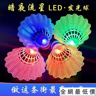🔥免運熱銷🔥4衹熒光尼龍球耐打塑膠LED夜光帶燈髮光髮亮打不爛防風羽毛球夜用