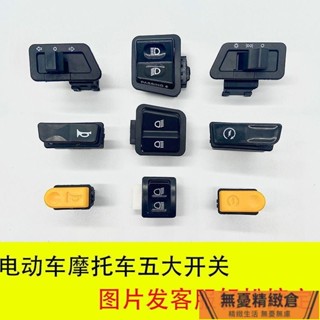 🚚臺灣發貨🔥臺灣2電動車按鍵遠近光開關轉嚮燈變光喇叭啟動大燈摩託車踏闆按鈕開關 F2YO