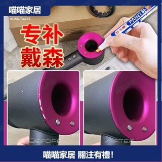 yson戴森吹風機專用補漆筆玫紅掉漆修補油漆筆劃痕修複防銹補色【喵喵家居】