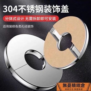 🚚臺灣出貨🚚不銹鋼裝飾蓋龍頭三角閥燃氣熱水器排煙管空調孔遮醜蓋圓形分體式hhfoof