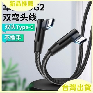【臺灣出貨】*適用於彎頭華碩ROG2電競遊戲3手機2充電綫30W快充雙頭TYPEC數據綫