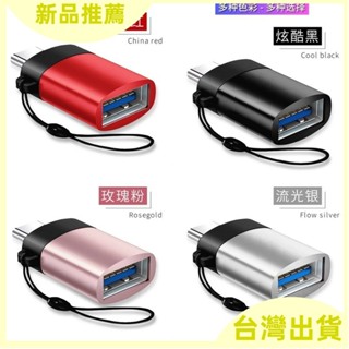 【臺灣出貨】轉接頭 轉接器 充電線轉接器 USB Micro iPhone TypeC OTG轉接頭 轉換器 傳輸 充電