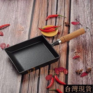 鑄鐵玉子燒煎鍋日式鷄蛋捲方形煎蛋鍋無塗層加厚不沾鍋煎蛋平底鍋 FW98