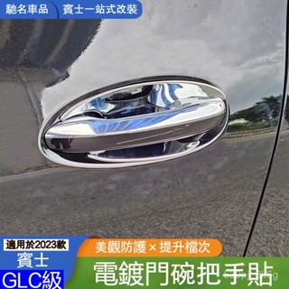 賓士GLC300L專用門碗貼 GLC260門把手防護車門拉手保護貼門把保護貼 汽車門碗貼 車門保護貼 門腕保護貼