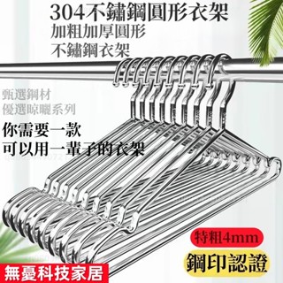 🔥【免運臺灣】臺灣304不綉鋼4M衣架實心 加粗特粗圓形條防滑無痕曬衣架 凹槽曬衣架 褲架 不鏽鋼防滑帶鉤款衣架 掛衣架