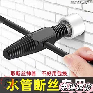 🔥臺灣出貨🔥4分6分雙頭斷絲取出器萬能反牙反絲水龍頭三角閥水管段管斷頭絲錐 5DDB