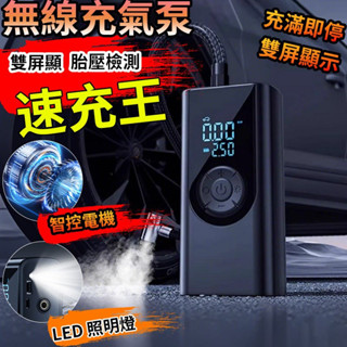 限時特賣🔥免運 無線打氣機 充氣泵 汽車打氣機 充氣機 車用打氣機 電動打氣機 胎壓檢