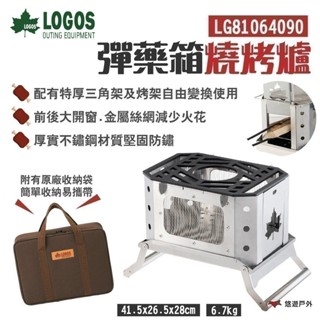 【LOGOS】彈藥箱燒烤爐 LG81064090 三腳架 BBQ烤網 附收納袋 不鏽鋼材 野炊 露營 悠遊戶外