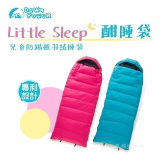【Down Power】Little Sleep 酣睡袋 兒童防踢被羽絨睡袋 露營 登山 悠遊戶外