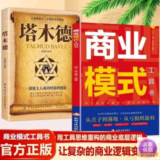 🔥【正版出貨】商業模式工具書 用工具思維重構的商業底層邏輯