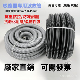 臺出✅吸塵器管子軟管 內徑38 吸塵管加長波紋螺紋管 配件工業家用 吸管通用 吸塵接頭 吸塵器管 集塵管套組 F