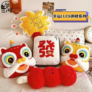 臺灣出貨》醒獅沙發抱枕 卡通可愛幸運系列抱枕 辦公室靠枕 新婚抱枕 床上小靠墊 交換禮物