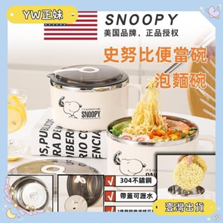 🌈桃園🌈史努比304不鏽鋼便當碗 可瀝水泡麵碗大容量飯盒餐盒 帶蓋學生便當盒🌈FC🌈