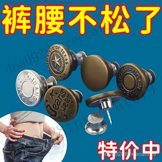 【臺灣出貨】【輕鬆改造】通用型紐扣免釘可拆卸高檔釦子免縫牛仔褲扣釘收腰無痕免打孔神器 ZBYX