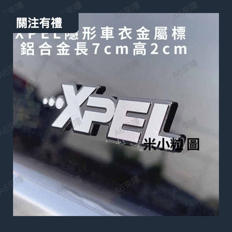 專用XPEL隱形車衣金屬標車貼標誌貼xpel標誌立體車衣logo拉絲貼標0424a